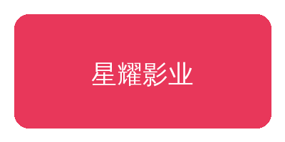 五一吃瓜网合作品牌星耀影业