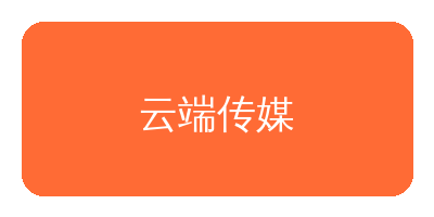 五一吃瓜网合作品牌云端传媒
