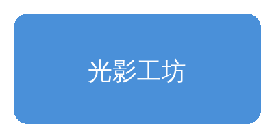 五一吃瓜网合作品牌光影工坊