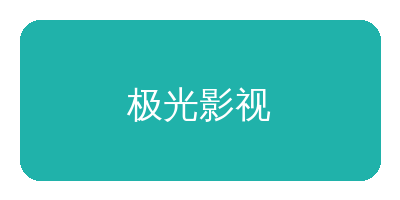 五一吃瓜网合作品牌极光影视