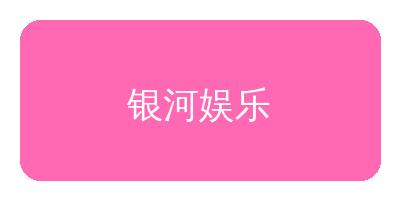 五一吃瓜网合作品牌银河娱乐